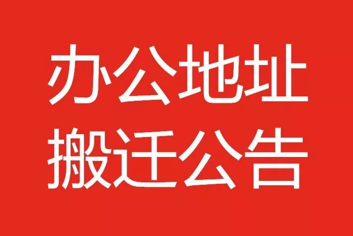 三明市工业和信息化局关于办公地址搬迁的通告