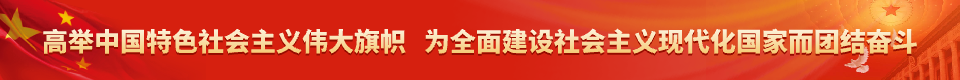 高举中国特色社会主义伟大旗帜   为全面建设社会主义现代化国家而团结奋斗