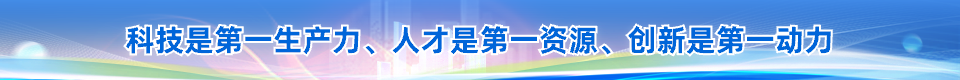 科技是第一生产力、人才是第一资源、创新是第一动力