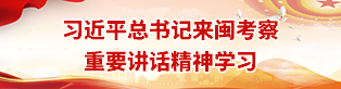 习近平总书记来闽考察重要讲话精神学习